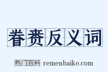 眷赉反义词是什么意思的图片